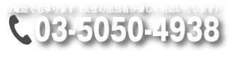 電話で問い合わせ 03-5050-4938