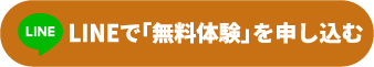 LINEで「無料体験」を申し込む